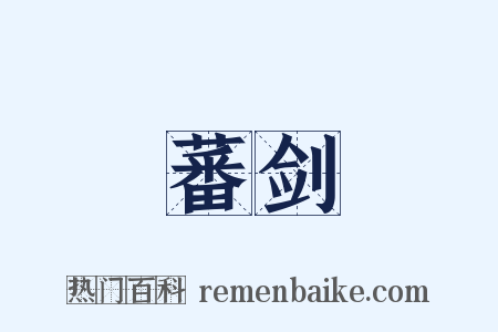 蕃剑是什么意思的图片